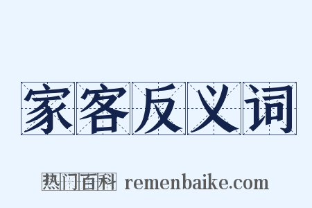 家客反义词是什么意思的图片